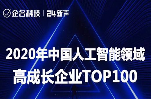 元戎启行上榜“2020年中国人工智能领域高成长企业TOP100”