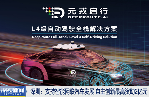 深圳：支持智能网联汽车发展 自主创新最高资助2亿元