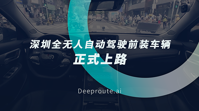 深圳全无人前装自动驾驶车辆正式上路